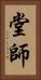 堂師 Vertical Portrait