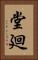 堂廻 Vertical Portrait
