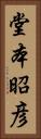 堂本昭彦 Vertical Portrait