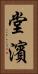 堂濱 Vertical Portrait