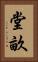 堂畝 Vertical Portrait