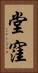 堂窪 Vertical Portrait