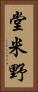 堂米野 Vertical Portrait