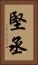 堅丞 Vertical Portrait