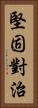堅固對治 Vertical Portrait