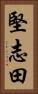 堅志田 Vertical Portrait