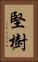 堅樹 Vertical Portrait
