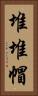 堆堆帽 Vertical Portrait