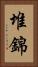 堆錦 Vertical Portrait