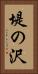 堤の沢 Vertical Portrait