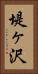 堤ヶ沢 Vertical Portrait