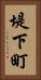 堤下町 Vertical Portrait