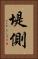 堤側 Vertical Portrait