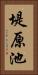 堤原池 Vertical Portrait