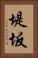 堤坂 Vertical Portrait