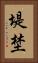 堤埜 Vertical Portrait