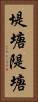 堤塘 Vertical Portrait