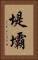 堤壩 Vertical Portrait