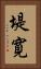 堤寛 Vertical Portrait
