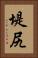 堤尻 Vertical Portrait