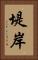 堤岸 Vertical Portrait