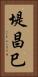 堤昌巳 Vertical Portrait