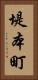 堤本町 Vertical Portrait