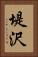堤沢 Vertical Portrait