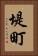 堤町 Vertical Portrait