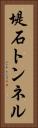 堤石トンネル Vertical Portrait