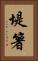堤箸 Vertical Portrait