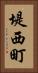 堤西町 Vertical Portrait