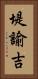 堤諭吉 Vertical Portrait