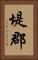 堤郡 Vertical Portrait