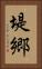 堤郷 Vertical Portrait