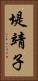 堤靖子 Vertical Portrait