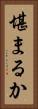 堪まるか Vertical Portrait