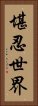 堪忍世界 Vertical Portrait