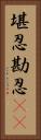 堪忍 Vertical Portrait