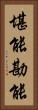 堪能 Vertical Portrait