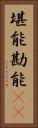 堪能 Vertical Portrait