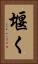 堰く Vertical Portrait