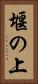 堰の上 Vertical Portrait