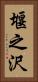 堰之沢 Vertical Portrait