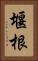 堰根 Vertical Portrait