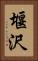 堰沢 Vertical Portrait