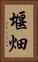 堰畑 Vertical Portrait