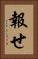報せ Vertical Portrait