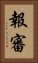報審 Vertical Portrait