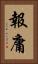 報庸 Vertical Portrait